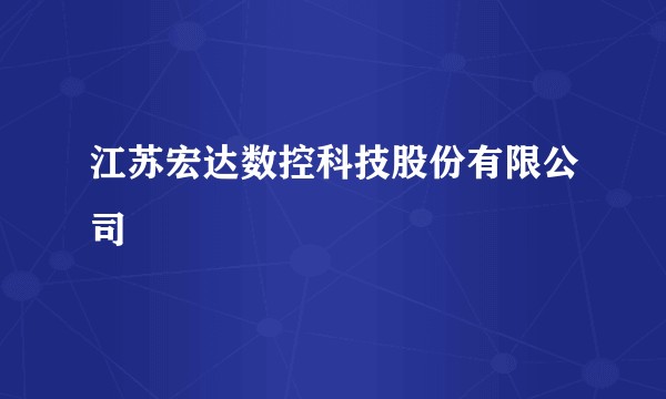 江苏宏达数控科技股份有限公司