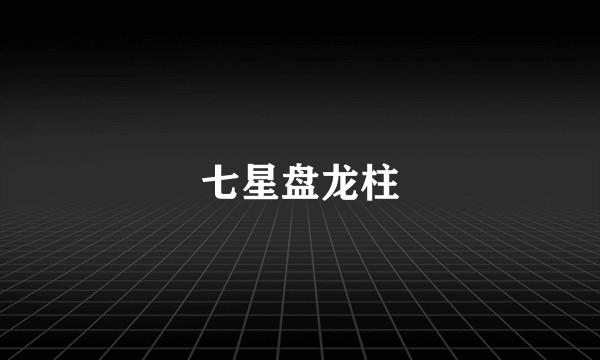 七星盘龙柱