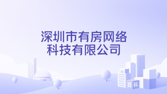 深圳市有房网络科技有限公司