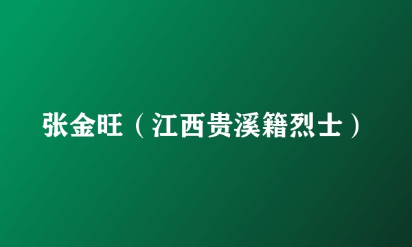 张金旺(江西贵溪籍烈士)