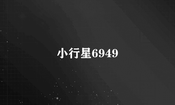 小行星6949