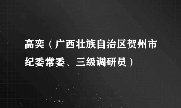 高奕（广西壮族自治区贺州市纪委常委、三级调研员）