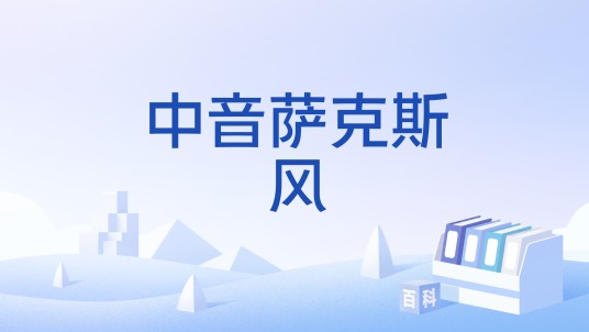 中音萨克斯风