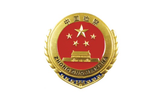 深圳市人民检察院