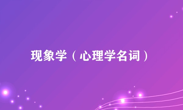 现象学（心理学名词）