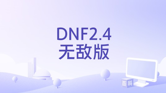 DNF2.4无敌版