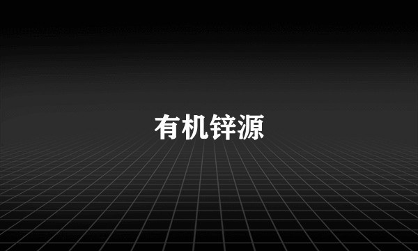 有机锌源