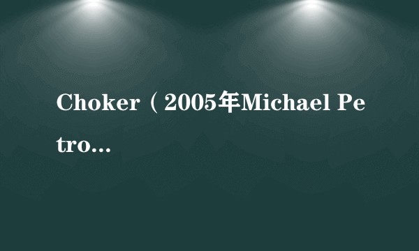 Choker（2005年Michael Petrone执导的电影）