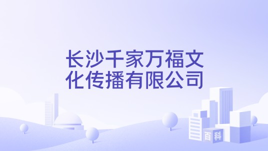 长沙千家万福文化传播有限公司
