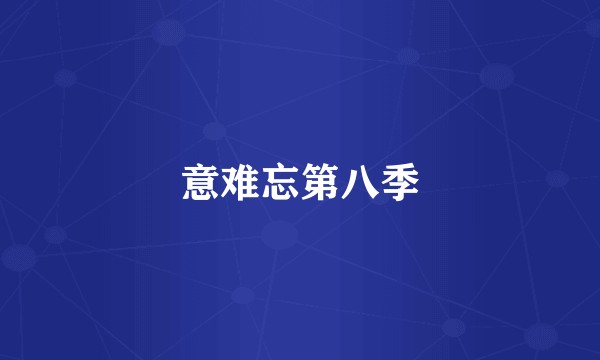 意难忘第八季