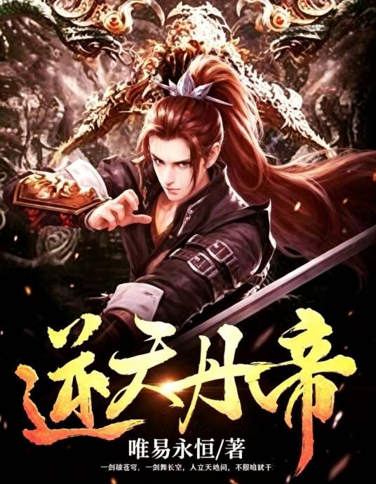 逆天丹帝（唯易永恒创作的东方玄幻类网络小说）