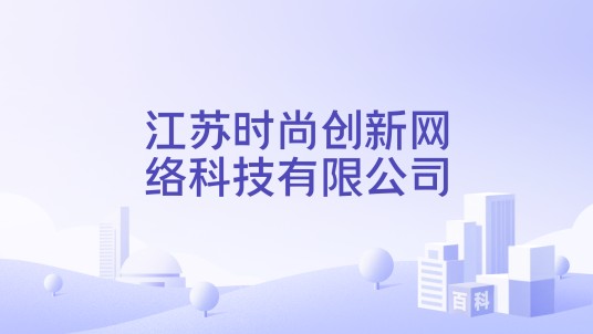 江苏时尚创新网络科技有限公司