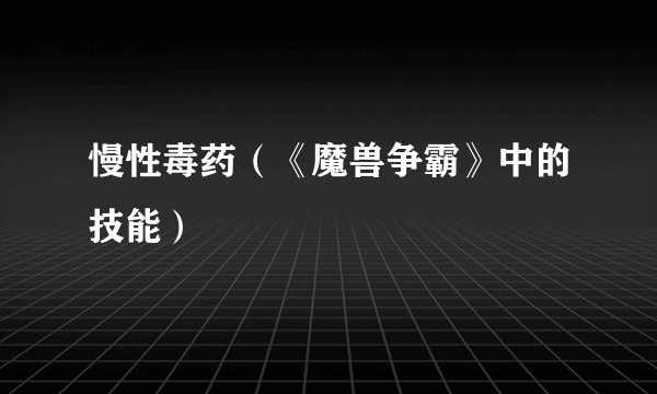 慢性毒药（《魔兽争霸》中的技能）
