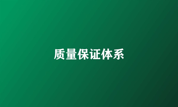 质量保证体系