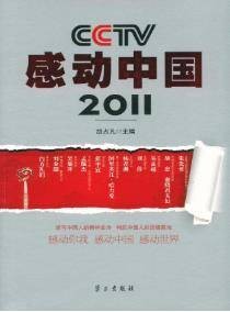 CCTV感动中国·2011