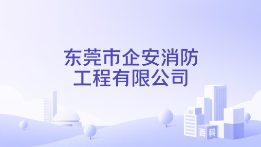 东莞市企安消防工程有限公司