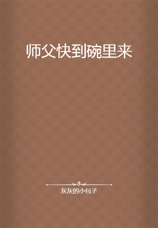 师父快到碗里来