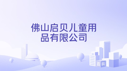 佛山启贝儿童用品有限公司