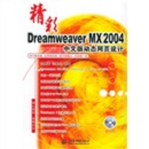 精彩Dreamweaver MX2004中文版动态网页设计