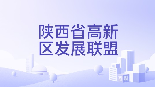 陕西省高新区发展联盟