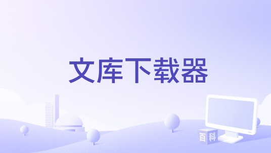 文库下载器