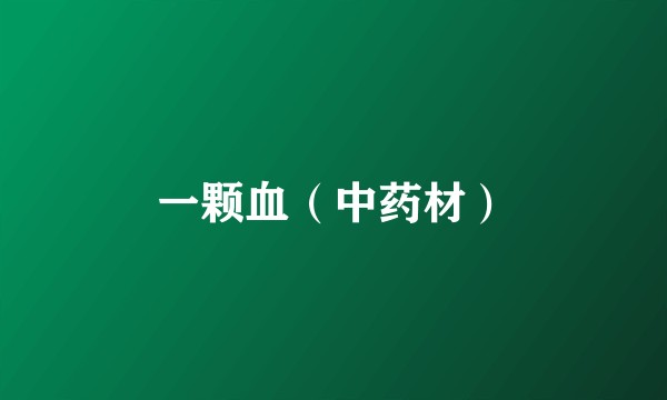 一颗血(中药材)