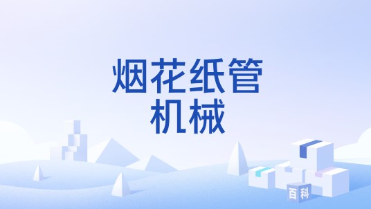 烟花纸管机械