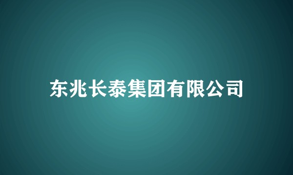 东兆长泰集团有限公司