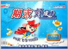 荣德基小学系列·期末好成绩：2年级数学