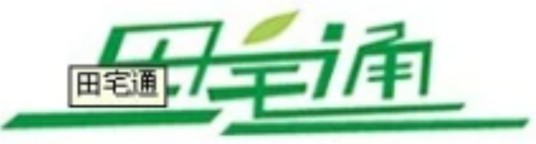 田宅通