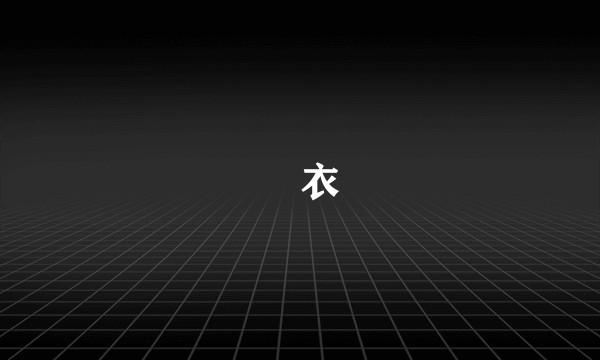 絺衣