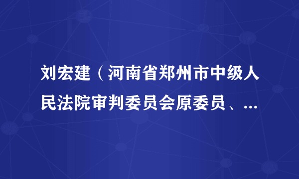 刘宏建(河南省郑州市中级人民法院审判委员会原委员、审判员)