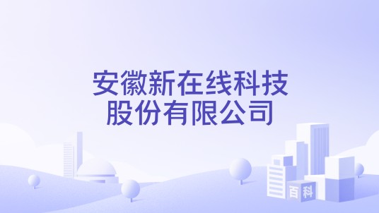安徽新在线科技股份有限公司