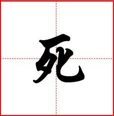 死（汉语汉字）