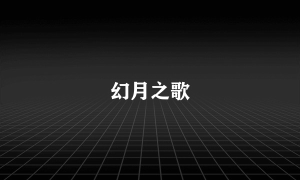 幻月之歌