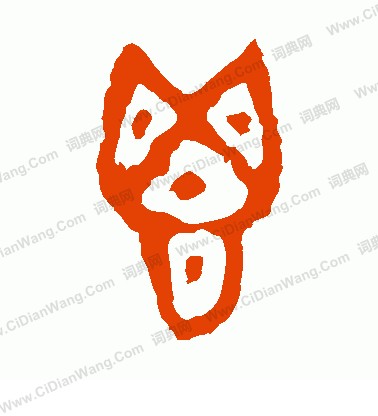 鬯