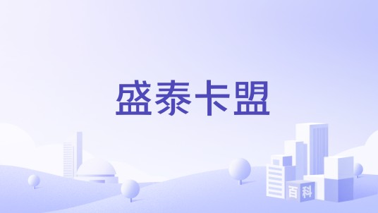 盛泰卡盟