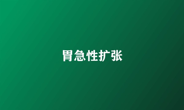胃急性扩张