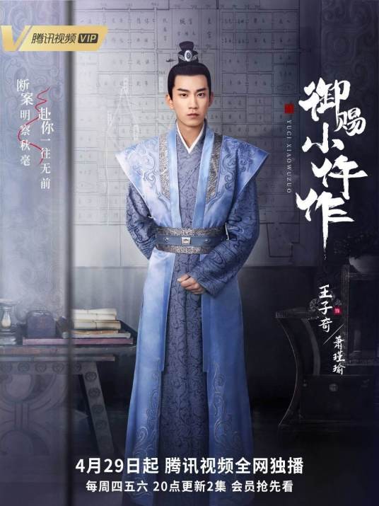 萧瑾瑜（电视剧《御赐小仵作》以及《御赐小仵作2》中男主角）