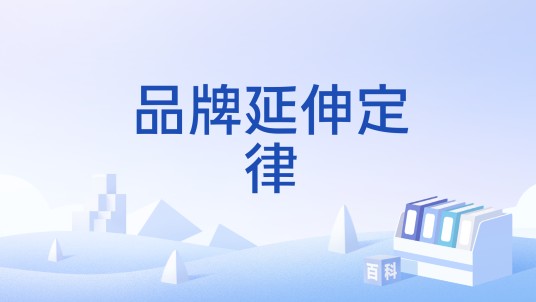品牌延伸定律