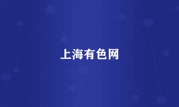 上海有色网