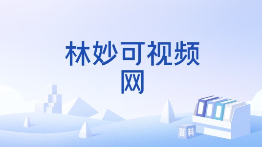 林妙可视频网