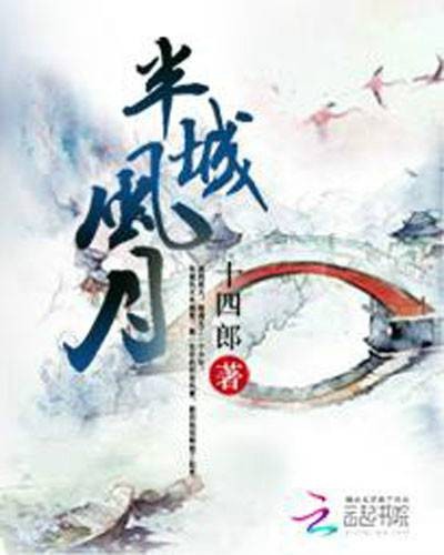 半城风月（十四郎创作的古代言情小说）