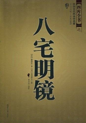 八宅明镜（2010年世界知识出版社出版的图书）
