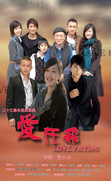 爱在飞