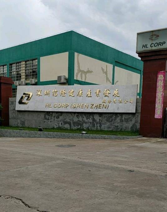 深圳信隆健康产业发展股份有限公司
