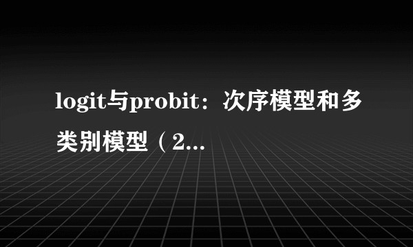 logit与probit：次序模型和多类别模型（2012年格致出版社出版的图书）