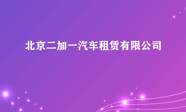 北京二加一汽车租赁有限公司
