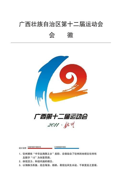 广西壮族自治区第十二届运动会
