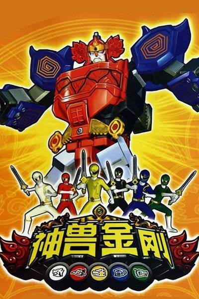 神兽金刚(2009年中国首部合体动画巨作)